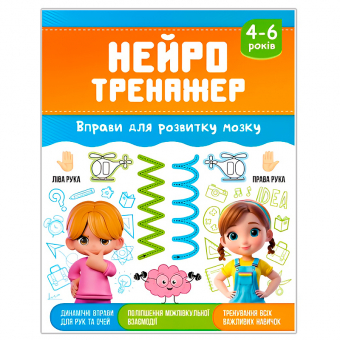 Купить Нейротренажер. Вправи для розвитку мозку оптом